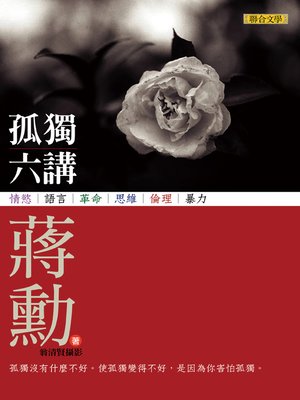 孤獨六講 - ebook